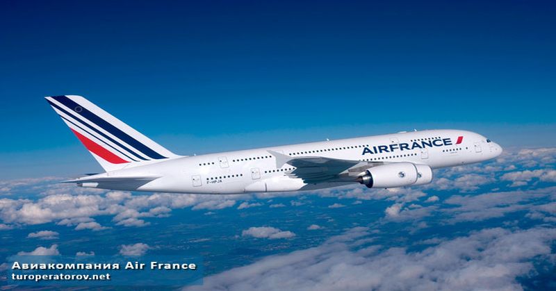 Авиакомпания Air France