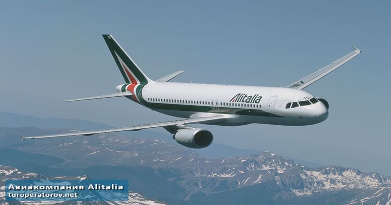 Авиакомпания Alitalia