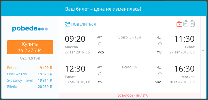 Билеты на самолет в тиват из москвы цена билета на самолет на байкал
