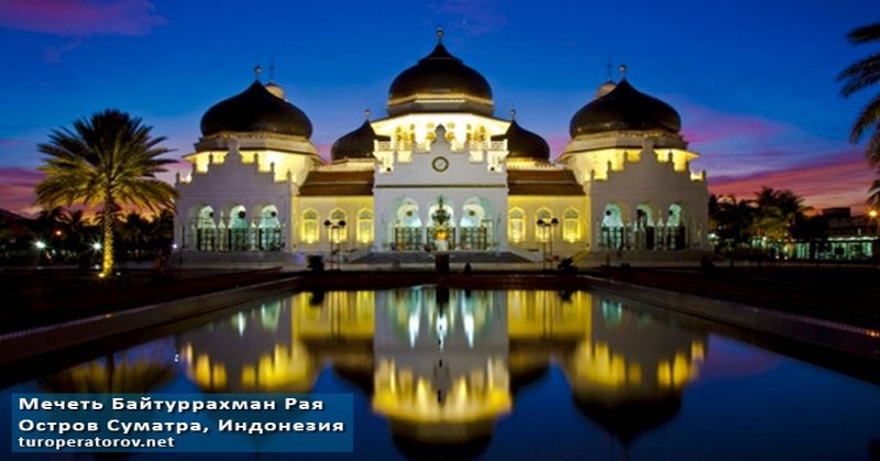 Мечеть Байтуррахмана Рая на Суматре, Индонезия