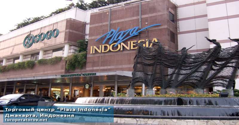 торговый центр Plaza Indonesia в Джакарте