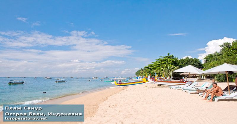 Пляж Санул на острове Бали в Индонезии