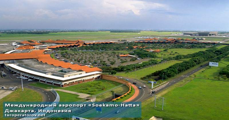 Международный аэроворт Soekamo-Hatta в Джакарте