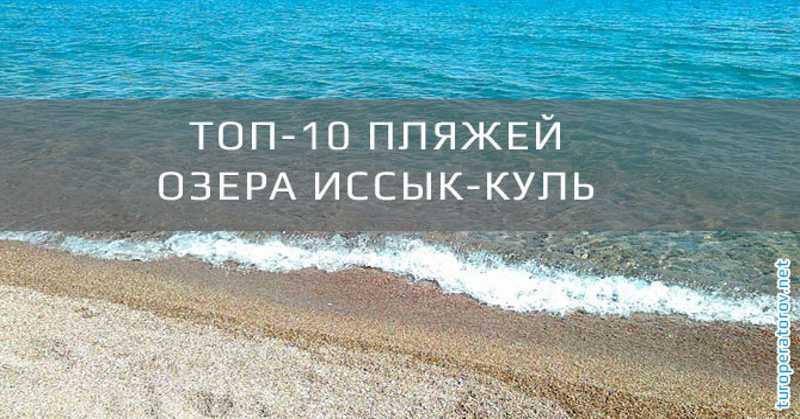 Топ-10 пляжей озера Иссык-Куль