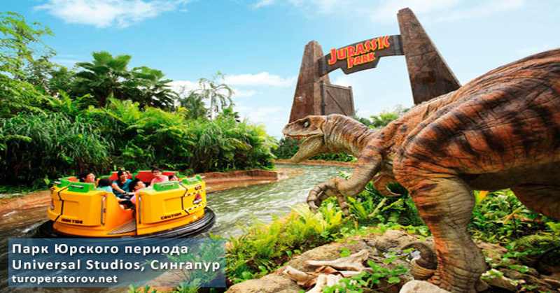 Jurassic Park в Сингапуре