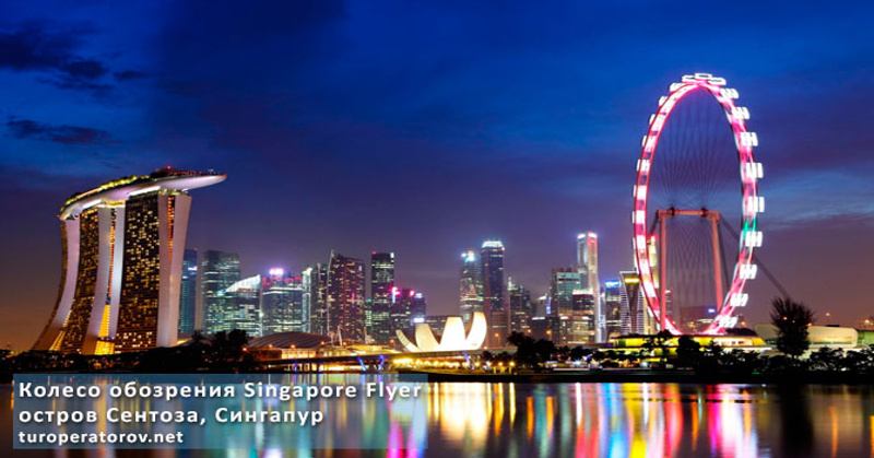 Колесо обозрения Singapore Flyer на Сентозе