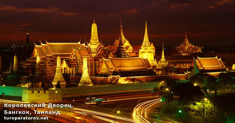 Королевский Дворец в Бангкоке