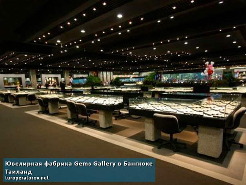 Ювелирная фабрика Gems Gallery в Бангкоке