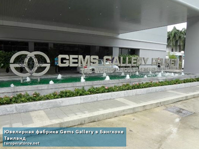 Ювелирная фабрика Gems Gallery на Пхукете