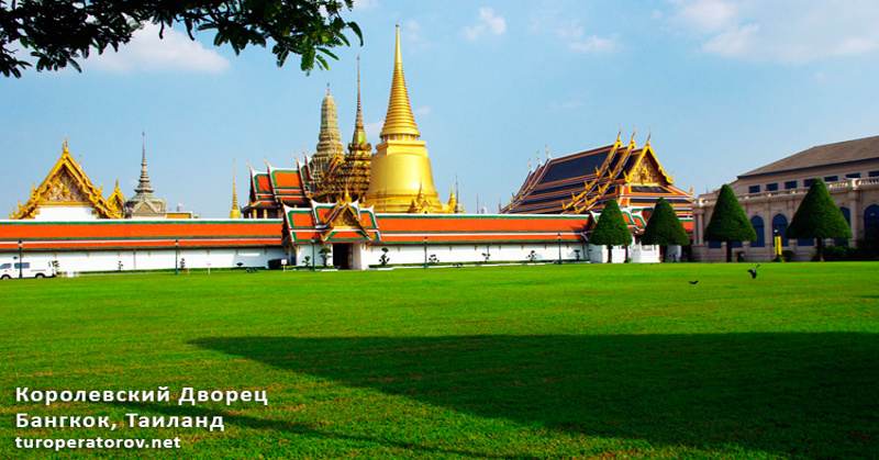 Королевский Дворец в Бангкоке Grand Palace
