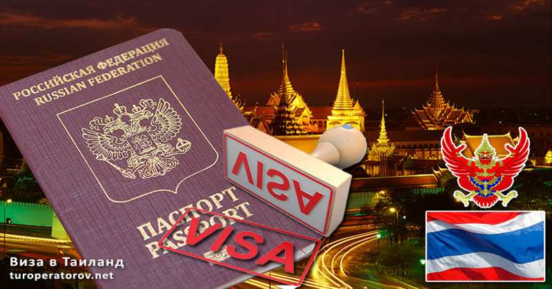 Виза Таиланд для россиян