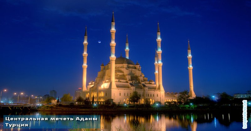 Центральная мечеть Аданы в Турции