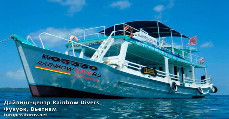 Давинг центр Rainbow Divers на острове Фукуок