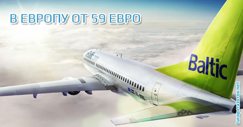 Акция от Air Baltic — Европа в 2016 году от 59 евро!
