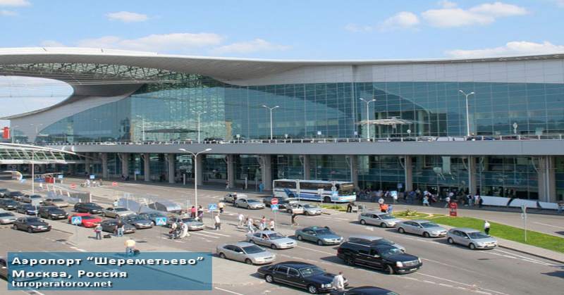 Аэропорт Шереметьево, Москва