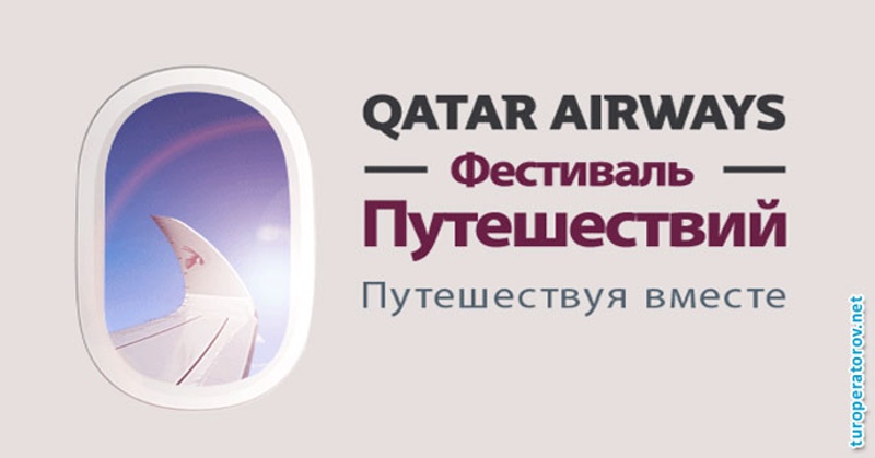 Фестиваль путешествий Qatar Airways