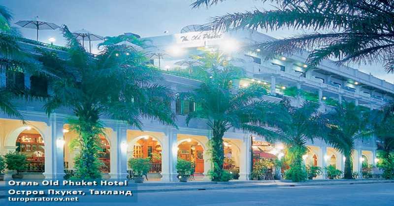 Отель Old Phuket Hotel на Пхукете