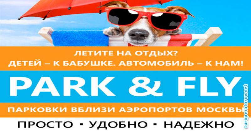 Park & Fly - парковка во всех аэропортах Москвы