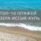 Топ-10 пляжей озера Иссык-Куль...